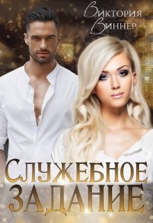 Служебное задание, Виктория Виннер