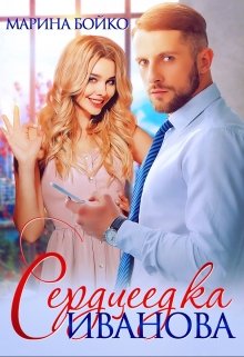 Сердцеедка Иванова, Марина Владимирова-Бойко