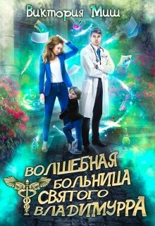 Волшебная больница Святого Владимурра, Виктория Миш