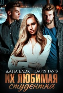 Их любимая студентка, Юлия Гауф