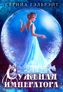 Суженая императора, Серина Гэлбрэйт