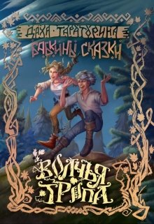 Волчья тропа, Даха Тараторина
