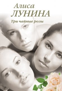 Три чайные розы, Алиса Лунина