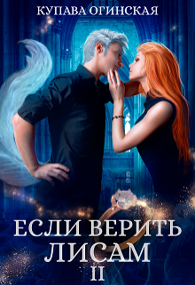 Если верить лисам I I, Купава Огинская