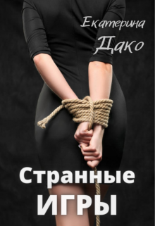 Странные игры, Екатерина Дако