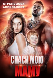 Спаси мою маму, Александра Стрельцова