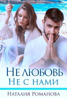 Не любовь. Не с нами, Наталия Романова