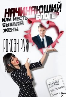 Начинающий блогер или месть бывшей жены, Роксэн Руж