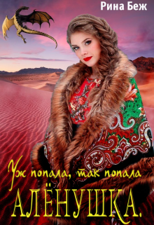 Алёнушка. Уж попала, так попала, Рина Беж