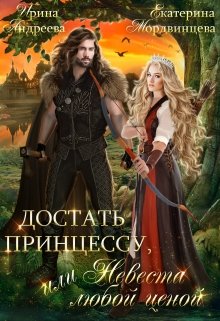 Достать принцессу, или Невеста любой ценой, Ирина Андреева