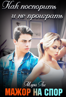 Мажор на спор, Мэри Ли