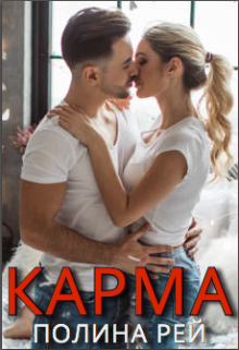 Карма, Полина Рей