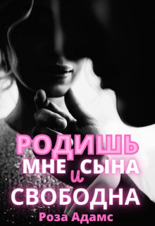Родишь мне сына и свободна, Роза Адамс