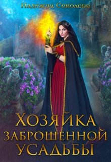 Хозяйка заброшенной усадьбы, Надежда Соколова