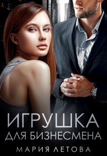 Игрушка для бизнесмена, Мария Летова