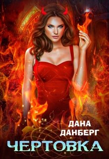 Чертовка, Дана Данберг