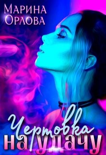 Чертовка на удачу, Марина Орлова
