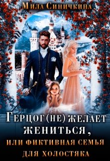 Герцог не желает жениться, или фиктивная семья для холостяка, Мила Синичкина