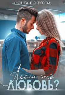 А если это любовь?, Ольга Волкова