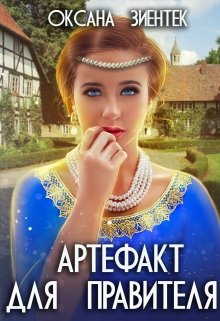 Артефакт для правителя, Оксана Зиентек