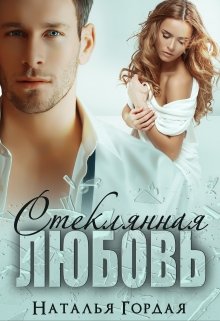Стеклянная любовь, Наталья Гордая