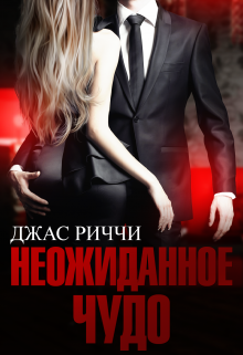 Неожиданное чудо, Джас Риччи