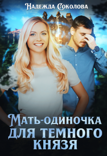 Мать-одиночка для Темного князя, Надежда Соколова