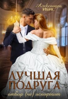 Лучшая подруга отбор (не) испортит, Александра Ибис