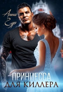 Принцесса для Киллера, Анна Гур