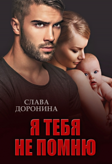 Я тебя не помню, Слава Доронина