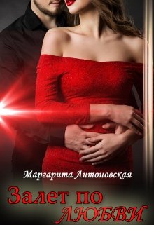 Залет по Любви, Маргарита Антоновская