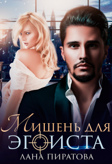 Мишень для эгоиста, Лана Пиратова