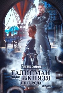 Талисман для князя. Щит рода, Боярова Мелина