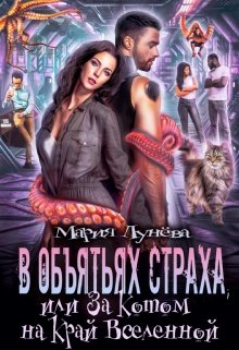 В объятьях страха, или За котом на край Вселенной, Мария Лунёва
