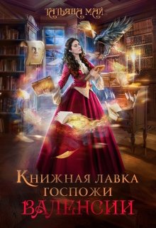 Книжная лавка госпожи Валенсии, Татьяна Май
