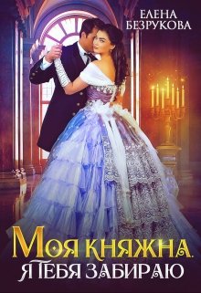 Моя Княжна. Я тебя забираю, Елена Безрукова