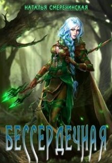 Бессердечная, Наталья Смеречинская