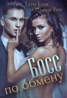 Босс по обмену, Тати Блэк и Полина Рей
