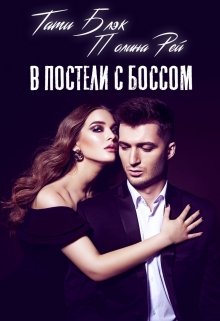 В постели с боссом, Тати Блэк и Полина Рей