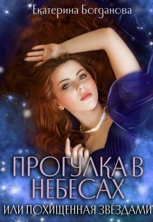 Прогулка в небесах, или Похищенная звёздами, Екатерина Богданова