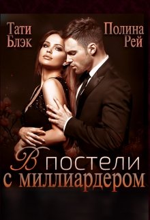 В постели с миллиардером, Тати Блэк и Полина Рей