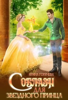 Соблазн для звёздного принца, Ирина Горячева