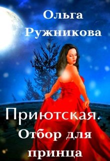 Приютская. Отбор для принца, Ольга Ружникова