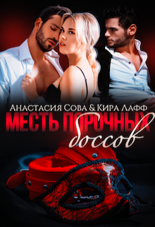 Месть порочных боссов, Анастасия Сова