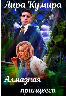 Алмазная принцесса, Лира Кумира