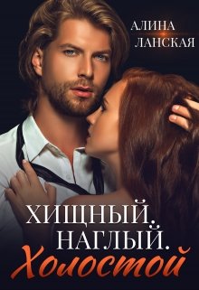 Хищный. Наглый. Холостой, Алина Ланская