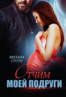 Отчим моей подруги, Милана Стоун