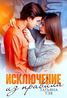 Исключение из правила, Татьяна Тэя