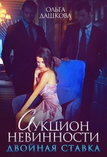 Аукцион невинности. Двойная ставка, Ольга Дашкова