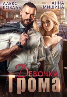 Девочка Грома, Алекс Коваль